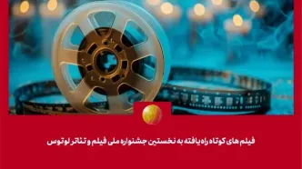 فیلم‌های کوتاه راه‌یافته به نخستین جشنواره فیلم و تئاتر «لوتوس» معرفی شدند