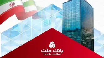 انعقاد قرارداد بانک ملت با 170 هزار واحد معرفی شده در قانون جهش تولید مسکن