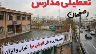 آیا مدارس اصفهان فردا دوشنبه ۲۴ آذر ۱۴۰۴ تعطیل است؟ | تعطیلی مدارس اصفهان دوشنبه