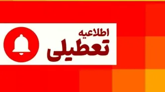 جدیدترین خبر از تعطیلی مدارس امروز 12 آذر | تعطیلی مدارس و دانشگاه‌های البرز