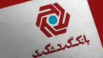 پرداخت بیش از ۱۰ هزار میلیارد ریال تا پایان مهر ۱۴۰۴