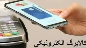 برنامه پزشکیان برای افزایش ۲.۵ برابری کالابرگ الکترونیک | زمان شارژ دهک‌های ۴ تا ۷