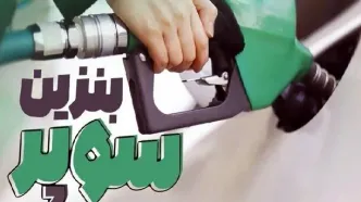 بنزین سوپر وارداتی گران شد