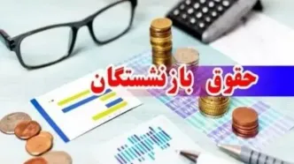 حقوق بازنشستگان در آستانه جهش جدید | افزایش ۷ تا ۱۴ میلیونی با فرمول جدید