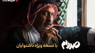 فیلم‌نت نسخه ویژه ناشنوایان «صددام» را عرضه کرد