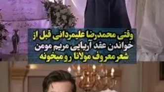 مولانا خوانی محمدرضا علیمردانی در مراسم ازدواج مریم مومن