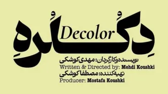 «دکلره» در پردیس تئاتر شهر روی صحنه می‌رود