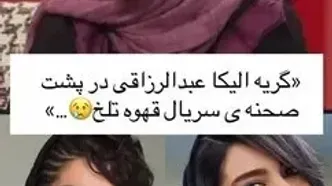 خاطره تلخ الیکا عبدالرزاقی از گریه‌هایش در پشت‌صحنه سریال قهوه تلخ