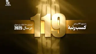 در آستانه بیستمین سالگرد تأسیس بانک پاسارگاد؛ کسب رتبه 119 در بین 1000 بانک برتر جهان با 43 پله صعود