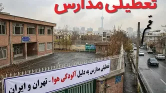 آیا مدارس قم فردا دوشنبه ۲۴ آذر ۱۴۰۴ تعطیل است؟ | تعطیلی مدارس قم دوشنبه