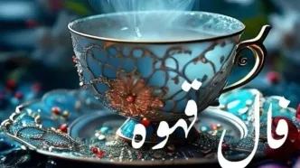 فال قهوه امروز چهارشنبه ۳ دی ۱۴۰۴ | راز فنجان شما فاش شد