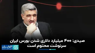 صیدی: ۴۰۰ میلیارد دلاری شدن بورس ایران سرنوشت محتوم است