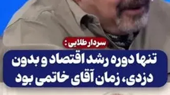 سردار طلایی: تنها دوره رشد اقتصاد و بدون دزدی، زمان آقای خاتمی بود