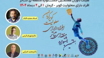 هیئت داوران جشنواره منطقه‌ای تئاتر معلولین «کویر» معرفی شدند