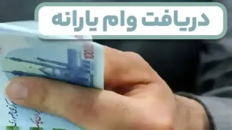 شروع ثبت نام وام برای یارانه بگیران تا ۵۰۰ میلیون تومان | وام با کارمزد ۴ درصد و اقساط ۶۰ ماهه