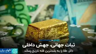 ثبات جهانی، جهش داخلی؛ دلار، طلا را به بلندترین قله تاریخ رساند