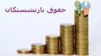 آغاز واریز حقوق بازنشستگان با 1 میلیون اضافه | نکات مهم فیش آذر حقوق بازنشستگان