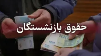 اطلاعیه مهم امروز 1 دی درباره واریز معوقات بازنشستگان | فرمول معوقات متناسب سازی