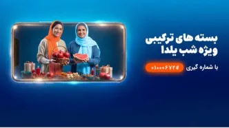 شب‌نشینی یلدا با بسته مکالمه نامحدود و اینترنت همراه اول