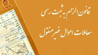 نحوه انجام معاملات و هزینه‌های قانونی مرتبط پس از اجرای قانون الزام