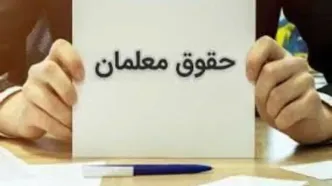 خبر مهم درباره افزایش حقوق فرهنگیان | جزییات پرداخت حقوق فروردین