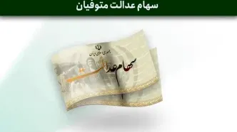 تاریخ واریز سود سهام عدالت مشخص شد