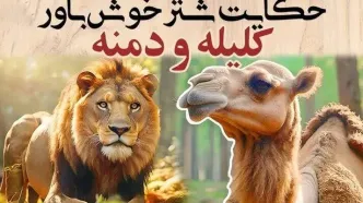 داستان شتر خوش باور از کلیله و دمنه/ عاقبت ساده‌ لوحی و اعتماد به دشمن
