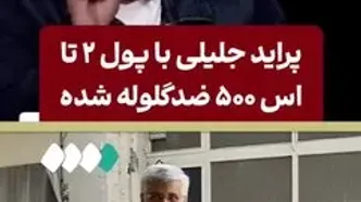 پراید جلیلی با پول دو تا بنز اس پونصد ضدگلوله شده!