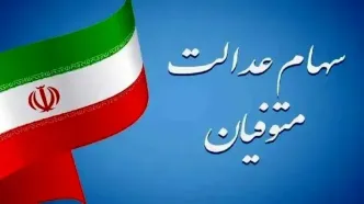 تکلیف انتقال سهام عدالت متوفیان به وراث چه شد؟