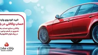 ارائه خدمت حساب وکالتی بانک ملت برای مرحله جدید عرضه خودروهای وارداتی