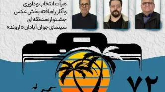 هیأت انتخاب و داوری و آثار راه‌یافته بخش عکس جشنواره «اروند» معرفی شدند