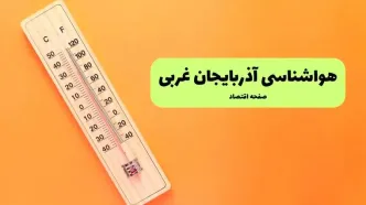 پیش بینی وضعیت آب و هوا آذربایجان غربی فردا دوشنبه ۸ دی ۱۴۰۴ + هواشناسی ارومیه فردا