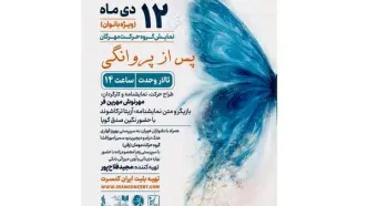 اجرای بانوان «پس از پروانگی» در  تالار وحدت اجرا می‌شود