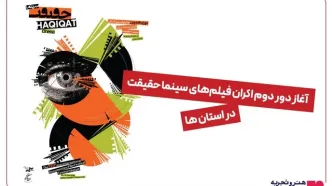 استقبال بیش از ۵ هزار نفری مخاطبان از دور اول نمایش فیلمهای مستند حقیقت در استانها