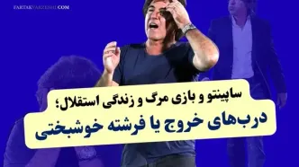 بی‌خوابی ساپینتو در انتظار دیدار مرگ و زندگی استقلال؛  درب‌های خروج یا فرشته خوشبختی