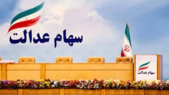 واریز قریب‌الوقوع سود سهام عدالت | واریزی هر سهام عدالتی تعیین شد