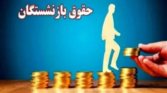 نحوه محاسبه حقوق بازنشستگان تغییر کرد؟ | اصلاح تاریخی حقوق بازنشستگان