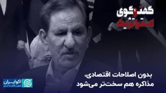 گفت‌وگوی استراتژیک | اسحاق جهانگیری: بدون اصلاحات اقتصادی، مذاکره هم سخت‌تر می‌شود