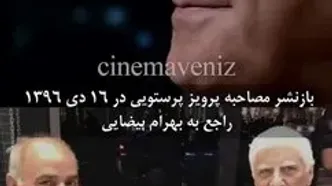 ناگفته‌های پرویز پرستویی درباره بهرام بیضایی در آمریکا!