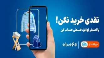 همراه اول وارد حوزه خرید اعتباری شد | خرید بدون پول نقد با «اعتبار اوانو»