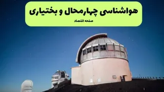 پیش بینی وضعیت آب و هوا چهارمحال و بختیاری فردا شنبه ۱۳ دی ۱۴۰۴ + هواشناسی شهرکرد فردا