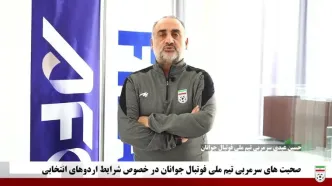 ویدیو: صحبت‌های سرمربی تیم ملی جوانان در خصوص شرایط اردوهای انتخابی