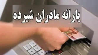 واریز مرحله جدید یارانه ویژه مادران باردار و شیرده