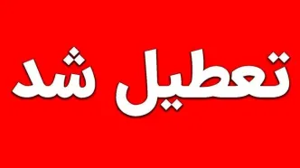 تهران فردا چهارشنبه اول بهمن تعطیل شد