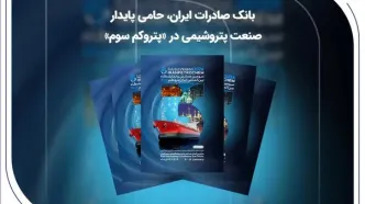 بانک صادرات ایران، حامی پایدار صنعت پتروشیمی در «پتروکم سوم»