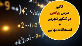 تاثیر درس ریاضی در کنکور تجربی