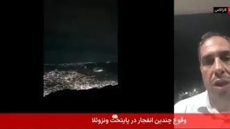 جزئیات حمله آمریکا به ونزوئلا از زبان خبرنگار ایرانی در کاراکاس