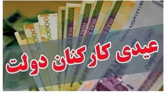 زمان پرداخت عیدی کارگران و کارمندان اعلام شد