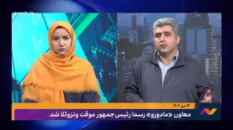 معاون مادورو رسماً رئیس‌جمهور موقت ونزوئلا شد