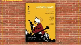 برگزاری چهارمین دوره نمایش‌نامه‌خوانی «توکا» با اجرای «نام من روژان است»